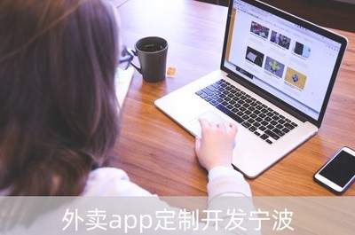 宁波外卖APP定制开发 赋能浙江餐饮与零售行业的数字化变革