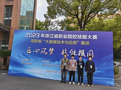 我校在2023年浙江省高职院校技能大赛“大数据技术与应用”赛项斩获一等奖，彰显软件开发实力